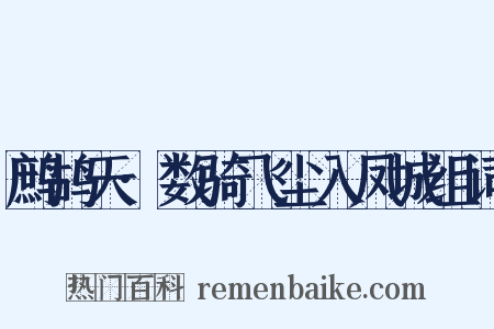 鹧鸪天·数骑飞尘入凤城组词是什么意思的图片